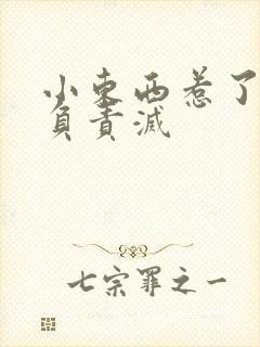 小东西惹了火要负责灭