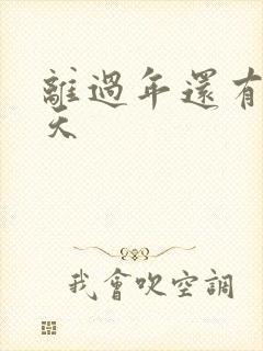 离过年还有多少天