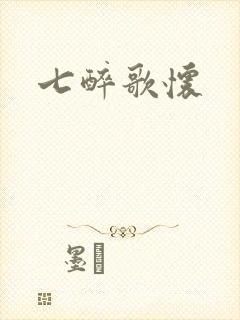 七醉歌怀