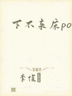 下不来床po