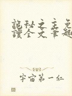 诡秘之主免费阅读全文笔趣阁