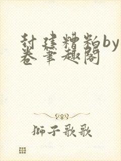 封建糟粕by花卷笔趣阁