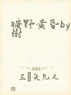 旷野黄昏by词树