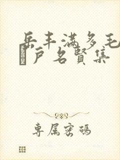 岳丰满多毛的大隂户名贤集