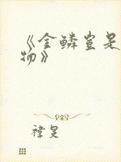 《金鳞岂是池中物》