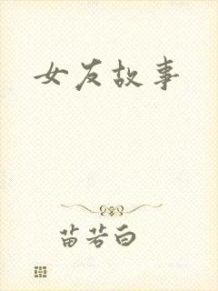 女友故事
