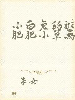 小白兔的进化史肥肥小草无防盗