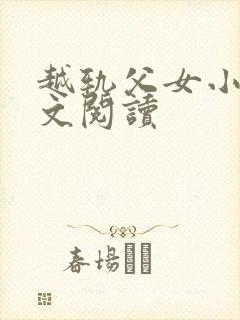 越轨父女小说全文阅读