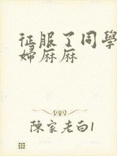 征服了同学的贵妇麻麻