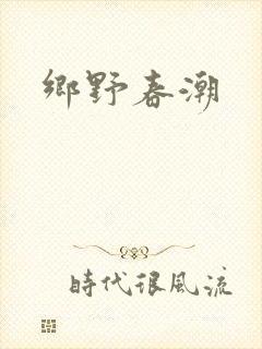 乡野春潮