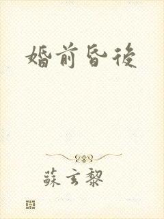 婚前昏后