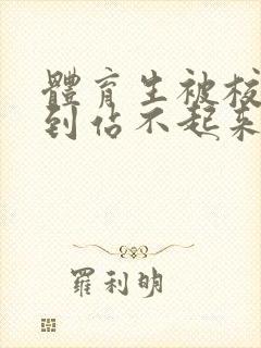 体育生被校草做到站不起来