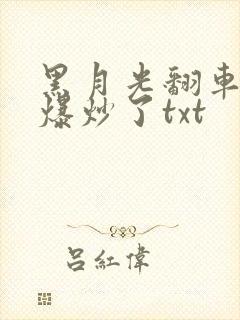 黑月光翻车后被爆炒了txt