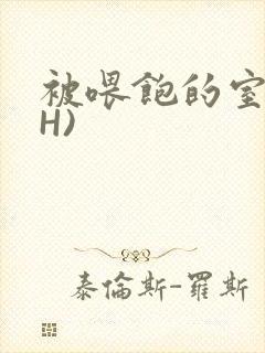 被喂饱的室友(H)