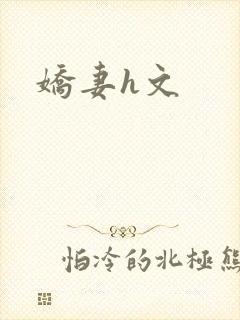 娇妻h文