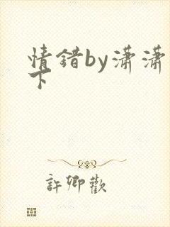 情错by潇潇雨下