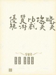 优质rb攻略系统游戏芙芙饿了