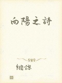 向阳之诗