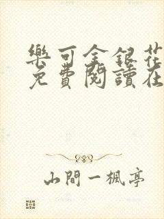 乐可金银花全文免费阅读在线7章