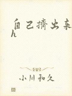 自己挤出来樱桃h