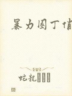 暴力园丁俏厨娘