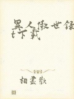 异人傲世录txt下载