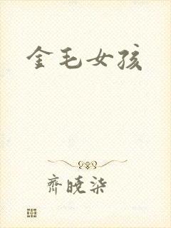 金毛女孩