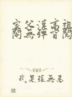 家父汉高祖笔趣阁无弹窗阅读