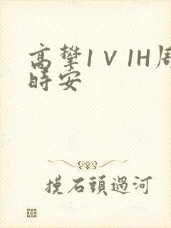 高攀1∨1H周时安