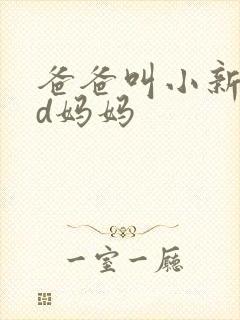 爸爸叫小新cod妈妈