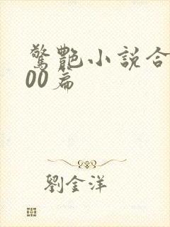 惊艳小说合集500篇