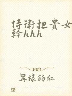 《侍卫把贵女怼树干hhh》小说封面