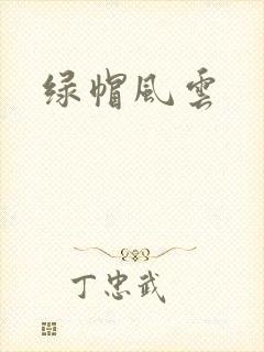 绿帽风云