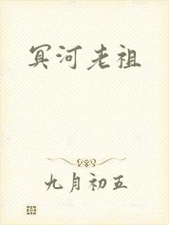 冥河老祖
