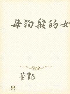 母狗般的女教师