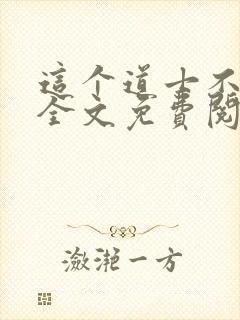 这个道士不好惹全文免费阅读