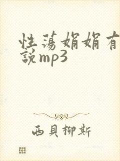 性荡娟娟有声小说mp3
