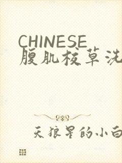 CHINESE腹肌校草洗澡小说