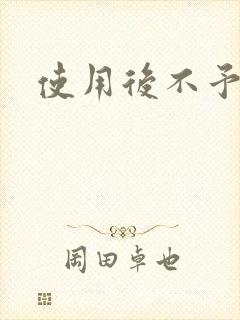 使用后不予退货