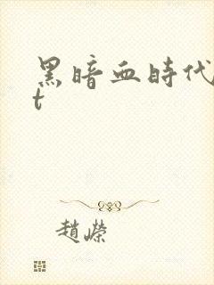 黑暗血时代txt