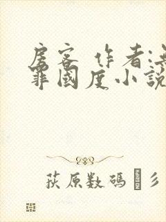 房客 作者:无罪国度小说全文免费