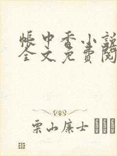 帐中香小说在线全文免费阅读笔趣阁