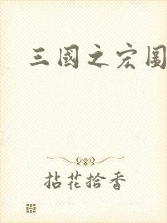 三国之宏图霸业