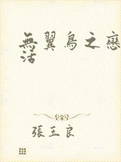 无翼鸟之恋母性活