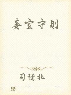 妾室守则
