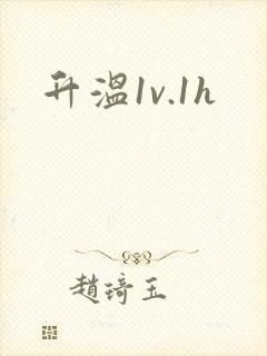 升温1v.1h封面