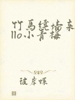 竹马绕墙来hello小青梅