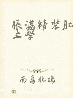 胀满精装肚子去上学