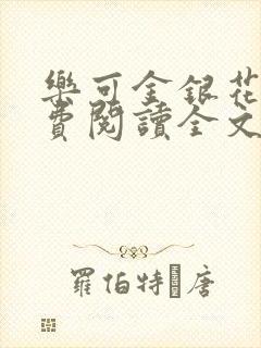 乐可金银花露免费阅读全文