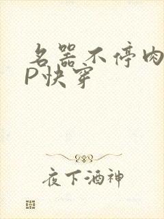 名器不停肉肉NP快穿